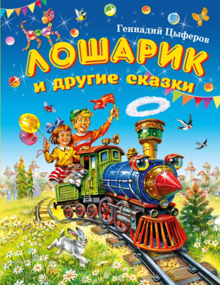 

Книга Эксмо, Лошарик и другие сказки 2014г
