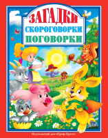 

Книга Проф-Пресс, Загадки. Скороговорки. Поговорки