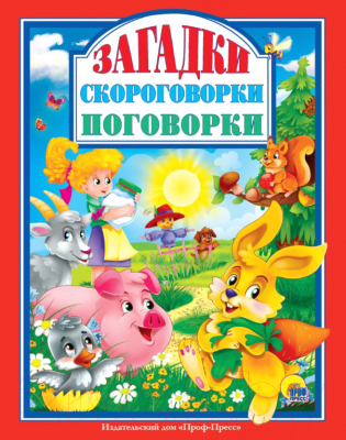 

Книга Проф-Пресс, Загадки. Скороговорки. Поговорки