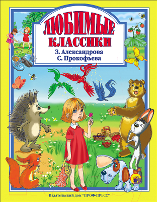 

Книга Проф-Пресс, Любимые классики