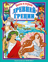 

Книга Проф-Пресс, Боги и герои Древней Греции