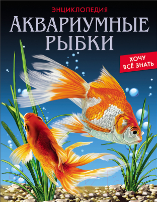 Энциклопедия Проф-Пресс Аквариумные рыбки