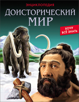 

Энциклопедия Проф-Пресс, Доисторический мир
