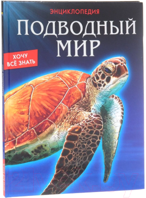 Энциклопедия Проф-Пресс Хочу все знать. Подводный мир (Кузьмина Н.)