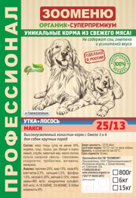 Сухой корм для собак Зооменю Макси с уткой и лососем / 176015-2 (15кг)