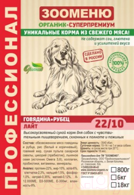 Сухой корм для собак Зооменю Лайт с говядиной и рубцом / 108018-2 (18кг)