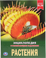 

Энциклопедия Умка, Растения