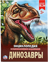 Энциклопедия Умка Динозавры - 