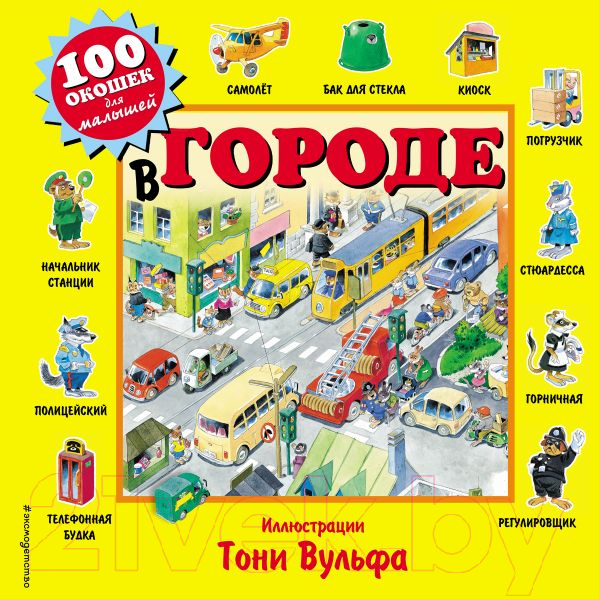 Развивающая книга Эксмо 100 окошек для малышей. В городе