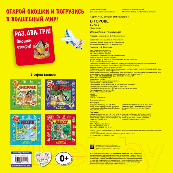 Развивающая книга Эксмо 100 окошек для малышей. В городе — фото 2
