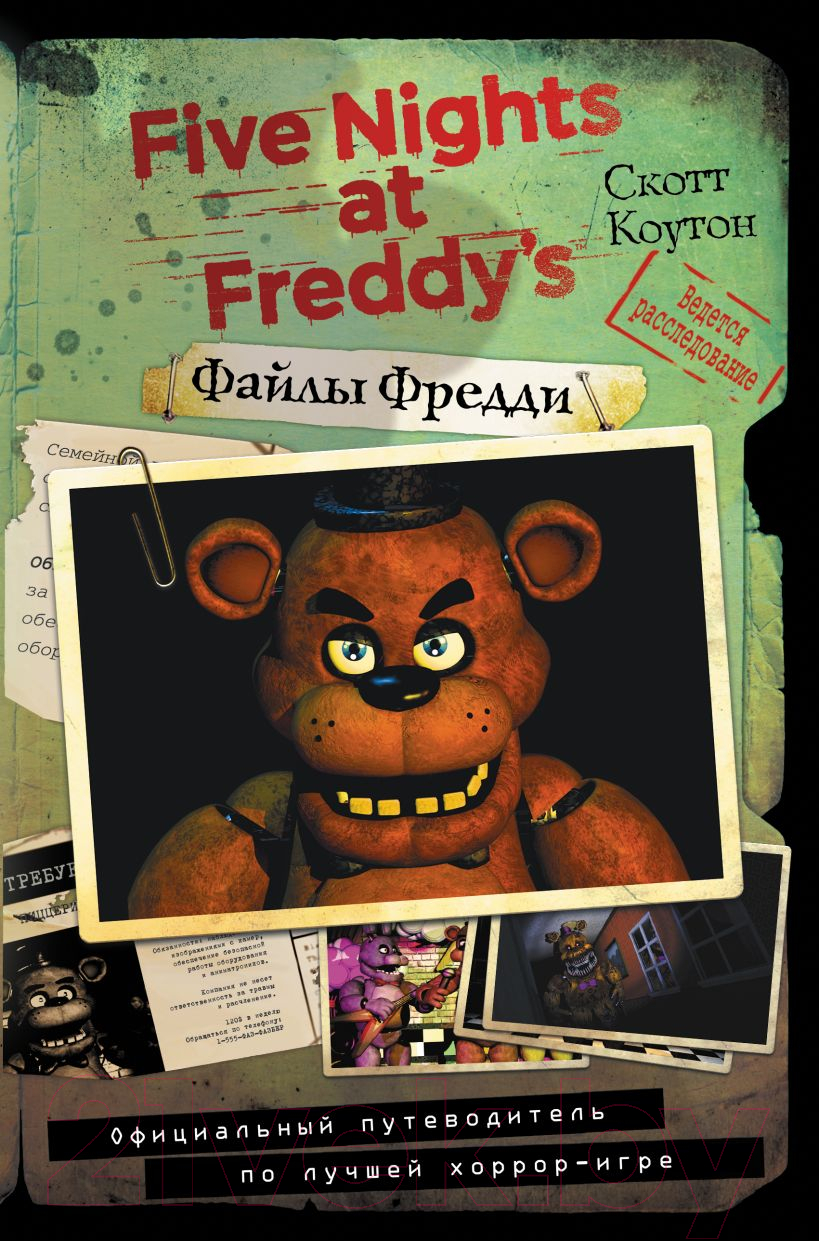 Книга Эксмо Файлы Фредди. Официальный путеводитель по лучшей хоррор-игре (Коутон С.)