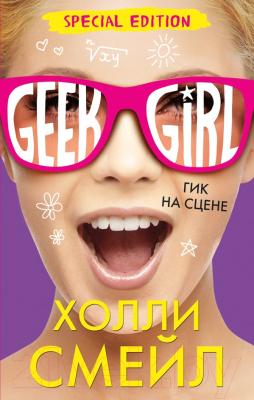 

Книга Эксмо, Гик на сцене