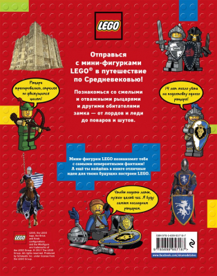 Энциклопедия Эксмо LEGO. Играй, читай, узнавай Рыцари и замки