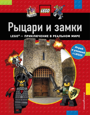 Энциклопедия Эксмо LEGO. Играй, читай, узнавай Рыцари и замки