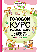 

Развивающая книга, Годовой курс развивающих занятий для малышей от 1 до 2 лет