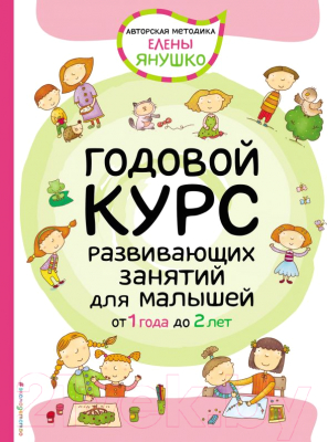 Развивающая книга Эксмо Годовой курс развивающих занятий для малышей от 1 до 2 лет (Янушко Е.)