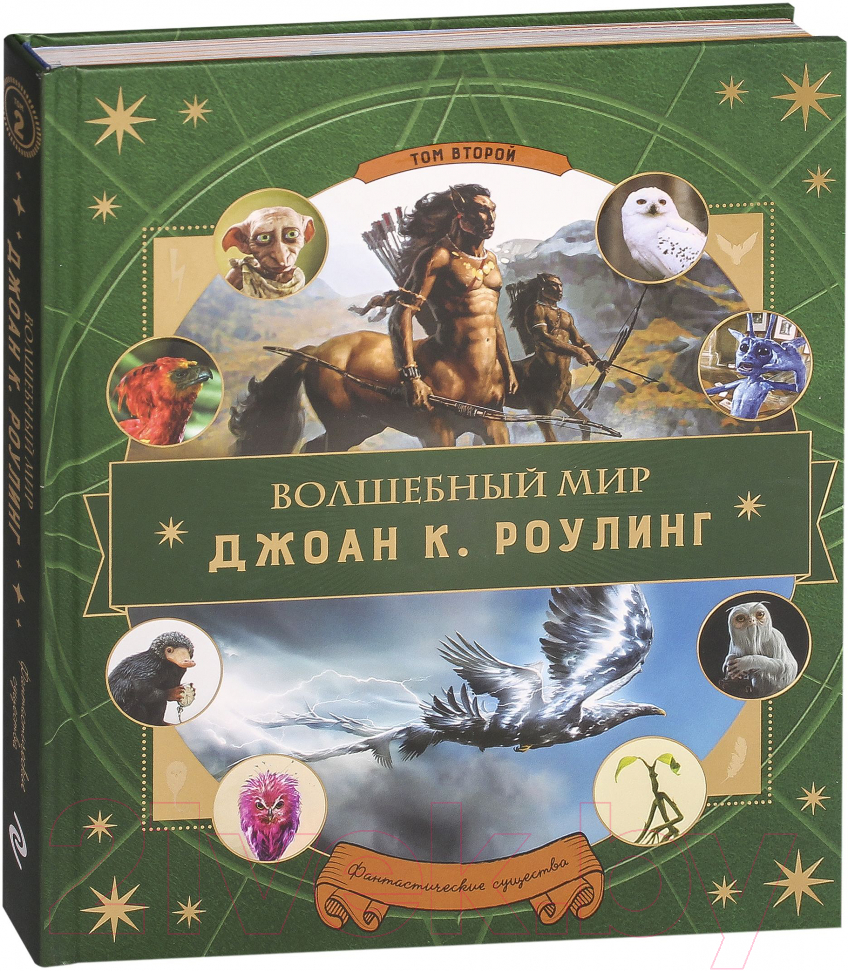 Книга Эксмо Волшебный мир Джоан К.Роулинг. Фантастические существа. Том 2