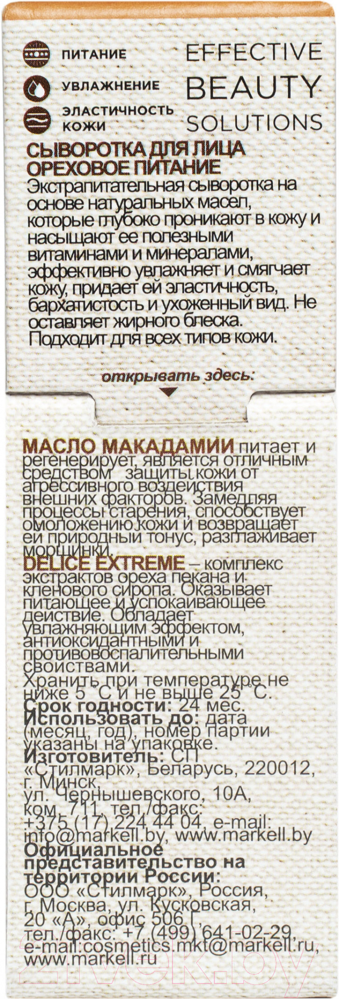 Сыворотка для лица Markell Superfood ореховое питание (30мл) — фото 2