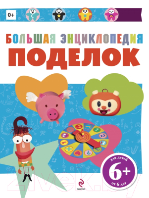 

Развивающая книга Эксмо, Большая энциклопедия поделок