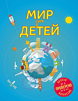 

Энциклопедия, Мир для детей