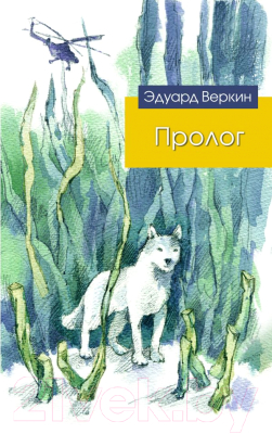 

Книга Эксмо, Пролог