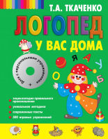 

Учебное пособие Эксмо, Логопед у вас дома