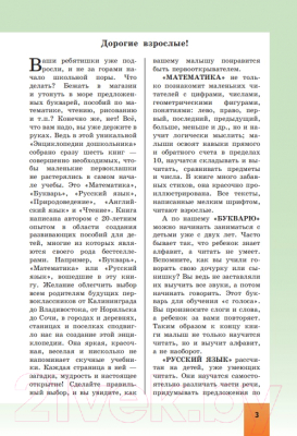 

Энциклопедия Эксмо, Энциклопедия дошкольника