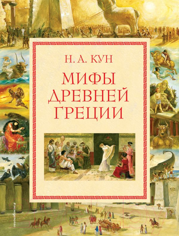 Книга Эксмо Мифы Древней Греции