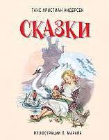 

Книга, Ганс Христиан Андерсен. Сказки