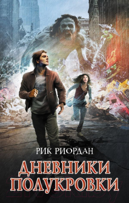

Книга Эксмо, Дневники полукровки