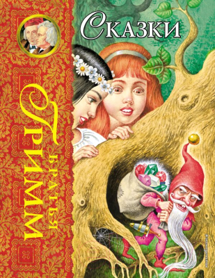 

Книга Эксмо, Сказки