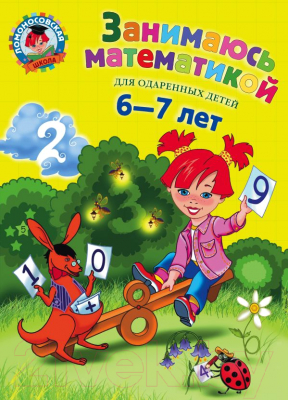 Книга Эксмо Занимаюсь математикой. Для детей 6-7 лет (Сорокина Т.)