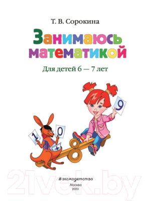 Книга Эксмо Занимаюсь математикой. Для детей 6-7 лет (Сорокина Т.)