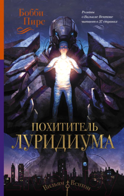 

Книга АСТ, Похититель Луридиума