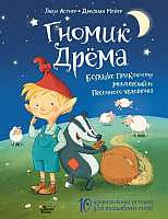 

Книга, Гномик Дрема. Большие приключения маленького Песочного человечка