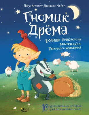 

Книга АСТ, Гномик Дрема. Большие приключения маленького Песочного человечка
