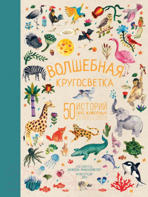 

Книга АСТ, Волшебная кругосветка.50 историй про животных со всего света