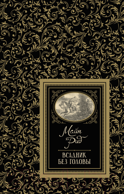 

Книга Росмэн, Всадник без головы