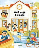 

Развивающая книга CLEVER, Мой день в школе