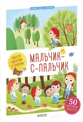 

Развивающая книга CLEVER, Мальчик-с-пальчик. Подбери наклейки к сказкам