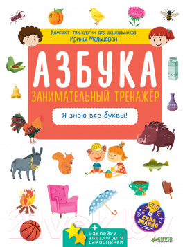 

Развивающая книга CLEVER, Азбука. Занимательный тренажер. Я знаю все буквы!