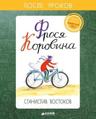 

Книга CLEVER, Фрося Коровина