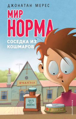 

Книга Эксмо, Соседка из кошмаров