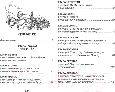 Книга Росмэн Винни-Пух и все-все-все. Сказочные повести / 9785353088103 (Милн А., Заходер Б.)