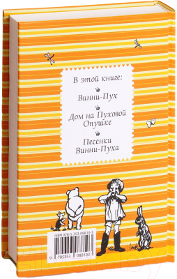 Книга Росмэн Винни-Пух и все-все-все. Сказочные повести / 9785353088103 (Милн А., Заходер Б.)