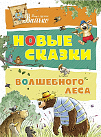 

Книга, Новые сказки волшебного леса