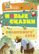 Миниатюра изображения товара Книга Махаон Новые сказки волшебного леса (Валько)