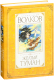Миниатюра изображения товара Книга Махаон Желтый туман / 9785389012516 (Волков А.)