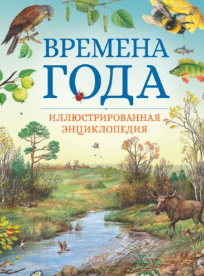 

Энциклопедия Махаон, Времена года. Иллюстрированная энциклопедия