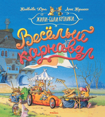 Книга Махаон Веселый карнавал (Юрье Ж.)